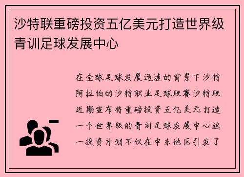 沙特联重磅投资五亿美元打造世界级青训足球发展中心