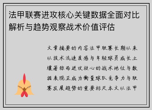 法甲联赛进攻核心关键数据全面对比解析与趋势观察战术价值评估