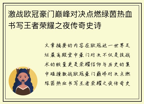 激战欧冠豪门巅峰对决点燃绿茵热血书写王者荣耀之夜传奇史诗