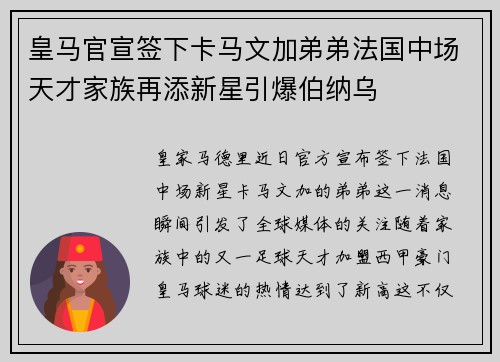 皇马官宣签下卡马文加弟弟法国中场天才家族再添新星引爆伯纳乌