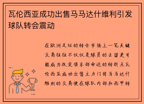 瓦伦西亚成功出售马马达什维利引发球队转会震动