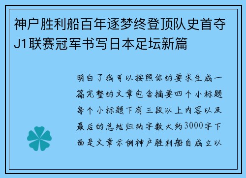 神户胜利船百年逐梦终登顶队史首夺J1联赛冠军书写日本足坛新篇