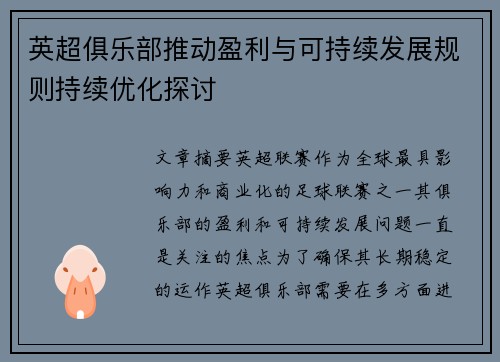 英超俱乐部推动盈利与可持续发展规则持续优化探讨