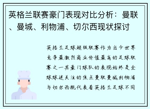 英格兰联赛豪门表现对比分析：曼联、曼城、利物浦、切尔西现状探讨