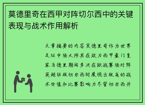 莫德里奇在西甲对阵切尔西中的关键表现与战术作用解析