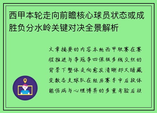 西甲本轮走向前瞻核心球员状态或成胜负分水岭关键对决全景解析