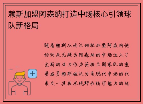 赖斯加盟阿森纳打造中场核心引领球队新格局