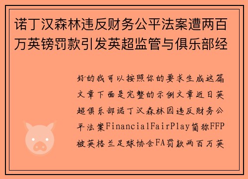 诺丁汉森林违反财务公平法案遭两百万英镑罚款引发英超监管与俱乐部经营新争议