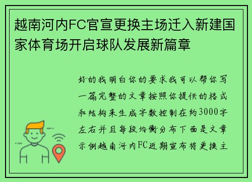 越南河内FC官宣更换主场迁入新建国家体育场开启球队发展新篇章