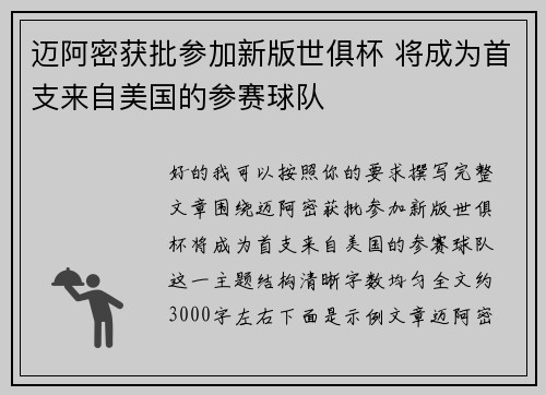 迈阿密获批参加新版世俱杯 将成为首支来自美国的参赛球队