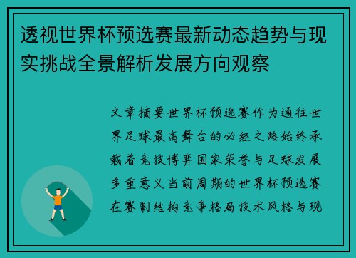 透视世界杯预选赛最新动态趋势与现实挑战全景解析发展方向观察