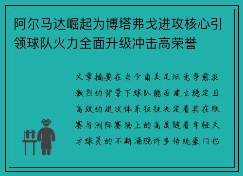 阿尔马达崛起为博塔弗戈进攻核心引领球队火力全面升级冲击高荣誉