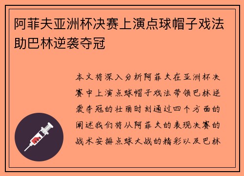 阿菲夫亚洲杯决赛上演点球帽子戏法助巴林逆袭夺冠