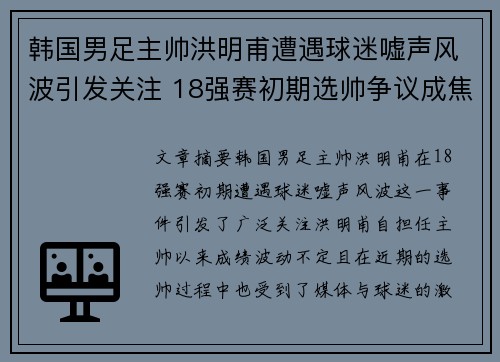 韩国男足主帅洪明甫遭遇球迷嘘声风波引发关注 18强赛初期选帅争议成焦点