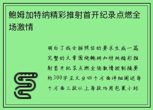 鲍姆加特纳精彩推射首开纪录点燃全场激情