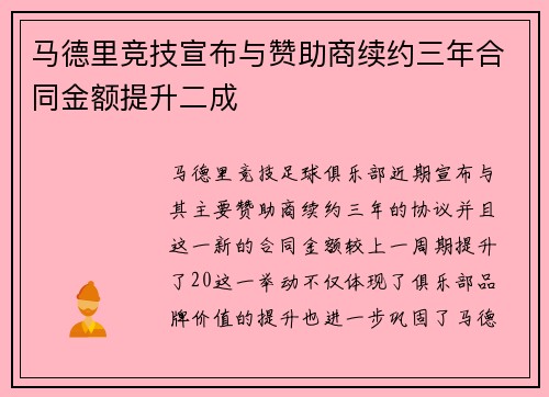 马德里竞技宣布与赞助商续约三年合同金额提升二成